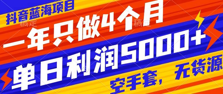 抖音蓝海项目，一年只做4个月，空手套，无货源，单日利润5000+-网创社区