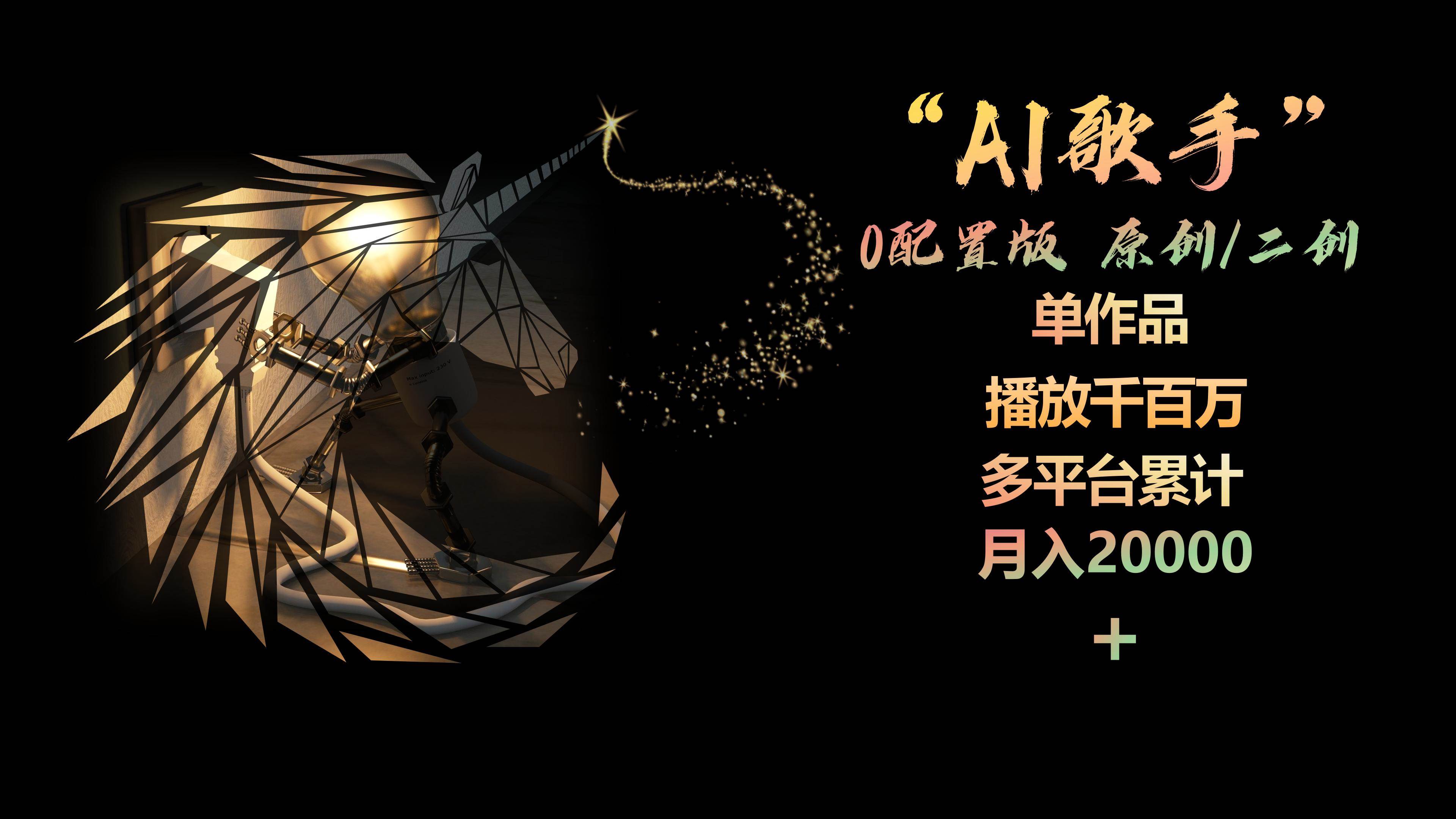 AI歌手，0配置版，原创/二创，单作品播放千百万，多平台累计，月入20000+-网创社区