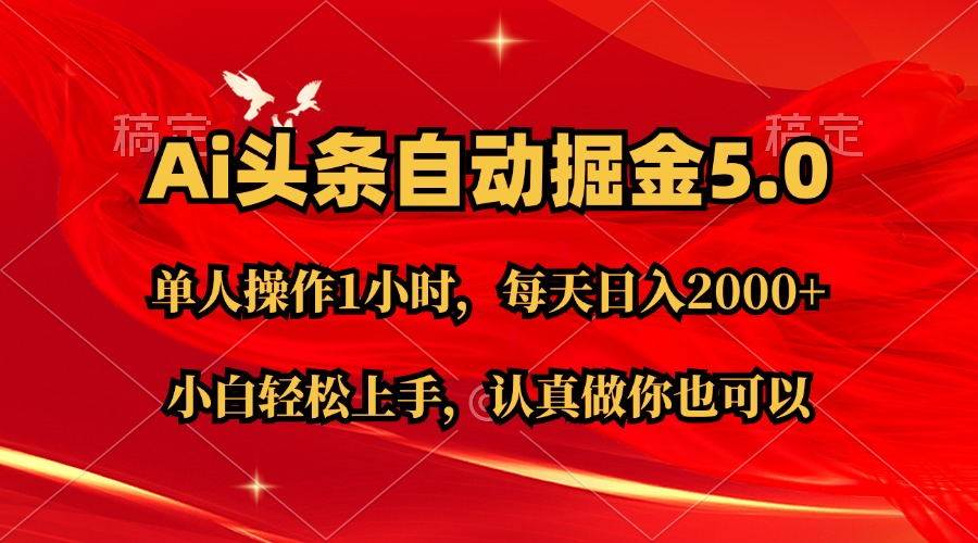 Ai撸头条，当天起号第二天就能看到收益，简单复制粘贴，轻松月入2W+-网创社区