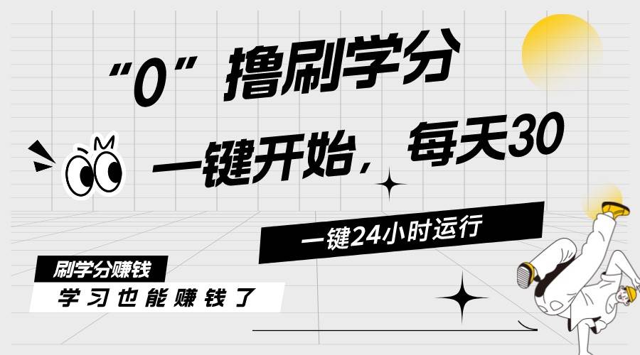 最新刷学分0撸项目，一键运行，每天单机收益20-30，可无限放大，当日即…-网创社区