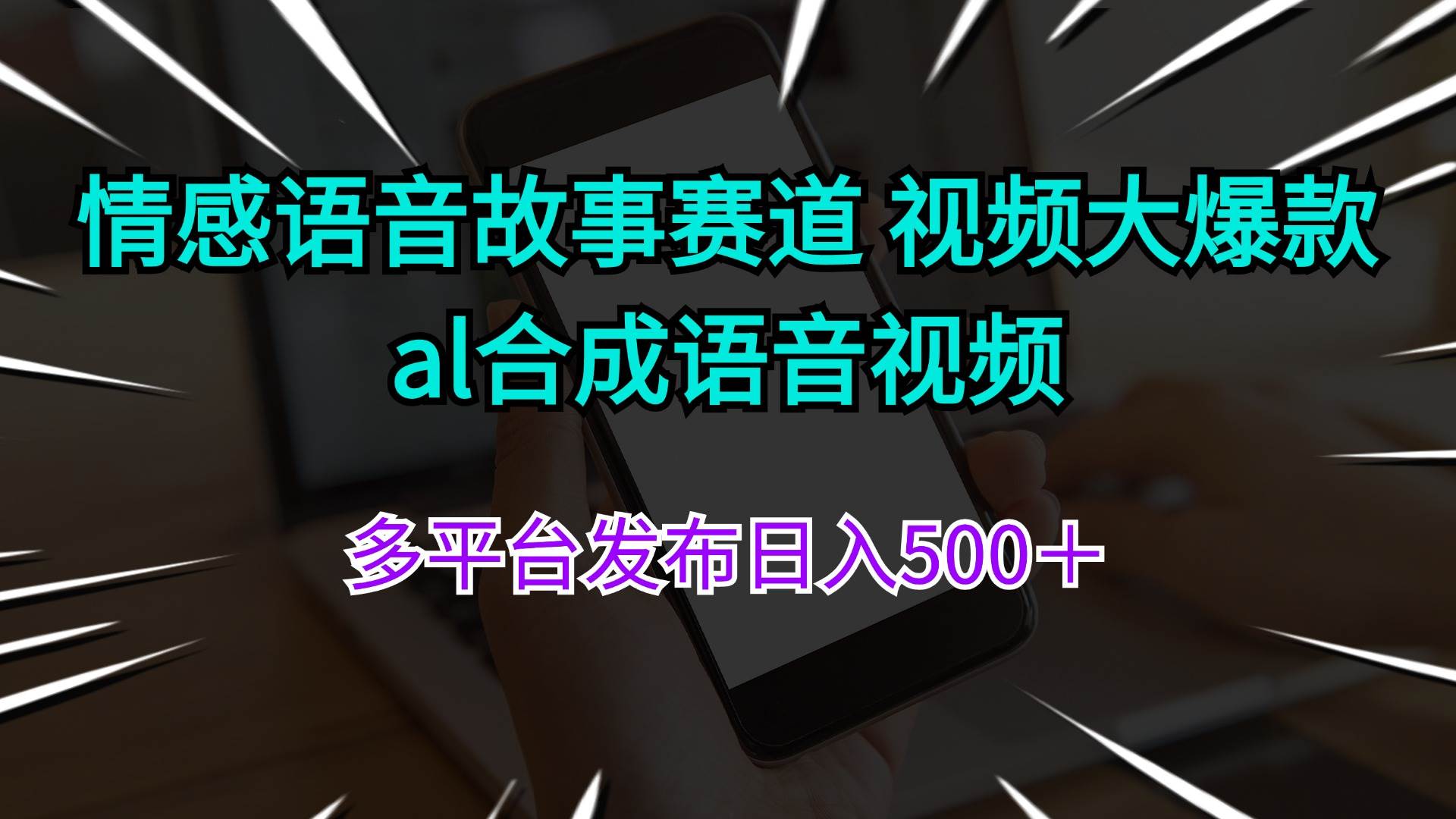 情感语音故事赛道 视频大爆款 al合成语音视频多平台发布日入500＋-网创社区
