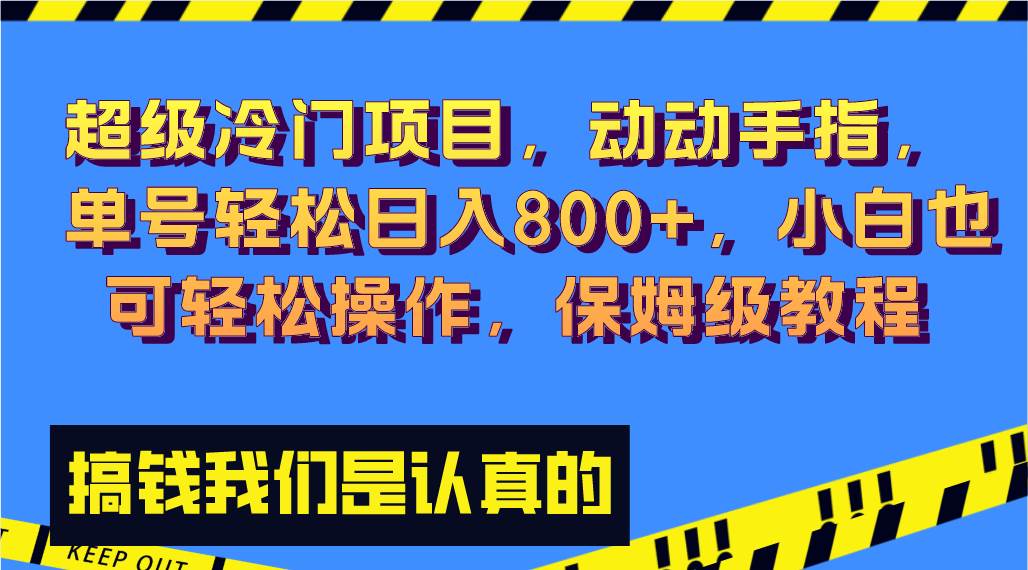 超级冷门项目,动动手指，单号轻松日入800+，小白也可轻松操作，保姆级教程-网创社区