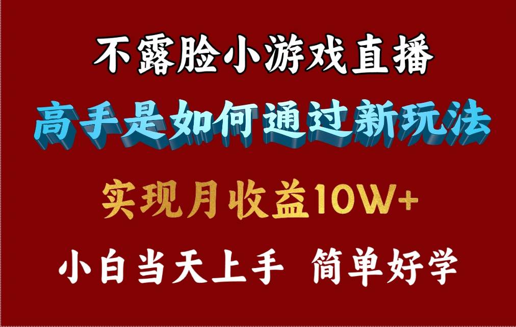 4月最爆火项目，不露脸直播小游戏，来看高手是怎么赚钱的，每天收益3800…-网创社区