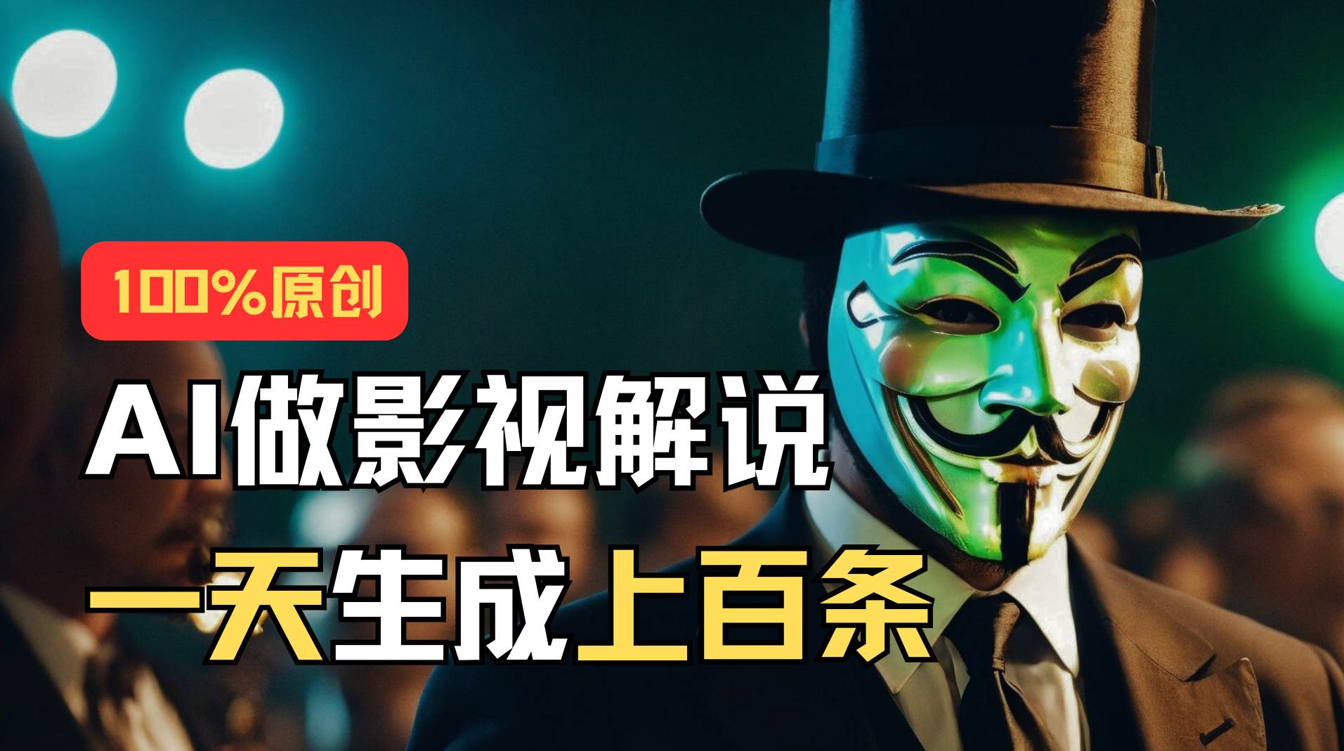 AI最新实战教程，手把手教你用AI批量生成说唱影视解说视频，1天生成上百条-网创社区