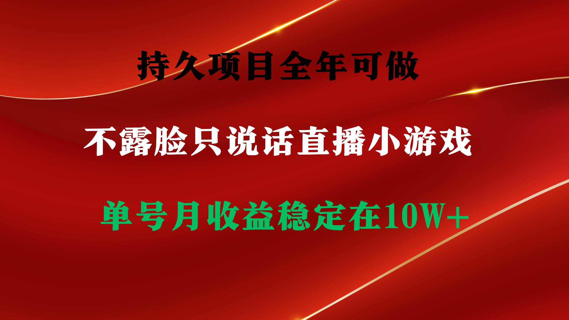 持久项目，全年可做，不露脸直播小游戏，单号单日收益2500+以上，无门槛…-网创社区