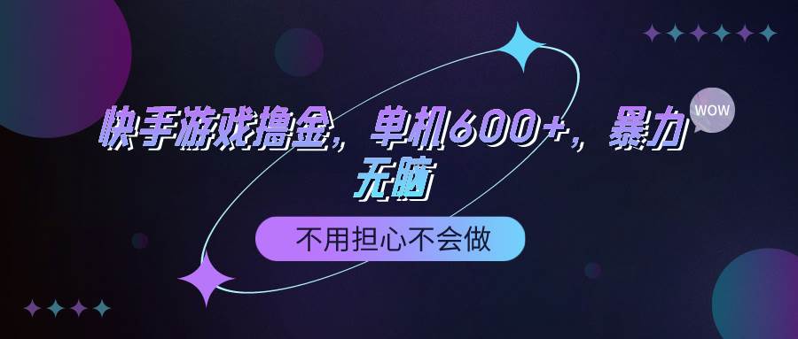 快手游戏100%转化撸金，单机600+，不用担心不会做-网创社区