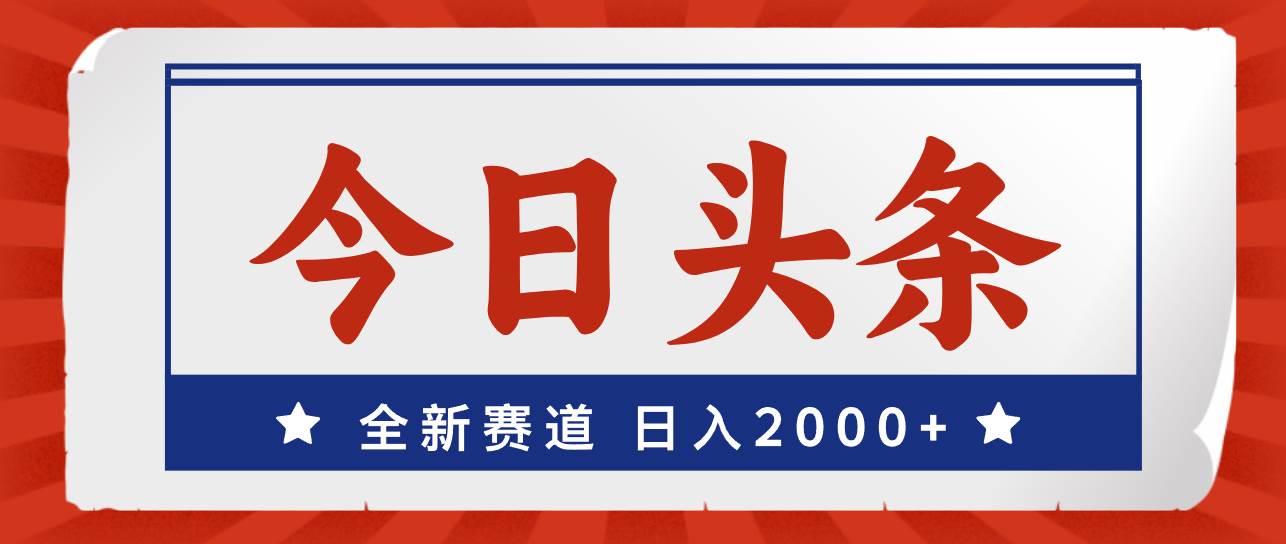 今日头条，全新赛道，小白易上手，日入2000+-网创社区