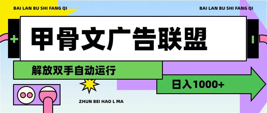 甲骨文广告联盟解放双手日入1000+-网创社区