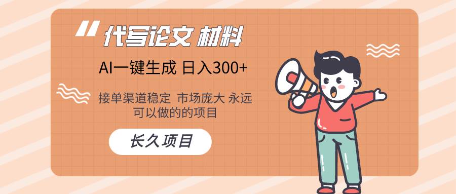 AI写作长期绿色项目 日入300+-网创社区