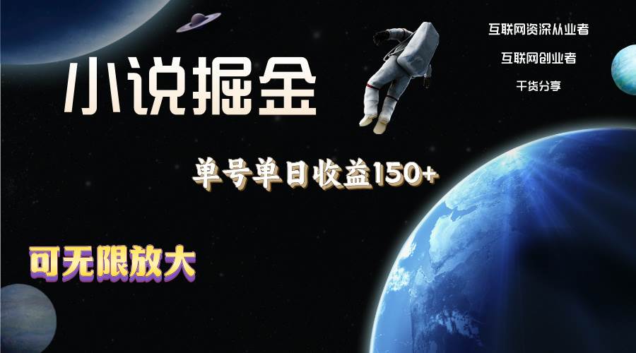 小说掘金，单号单日收益150+，多号多得，可无限放大，简单无脑操作。-网创社区