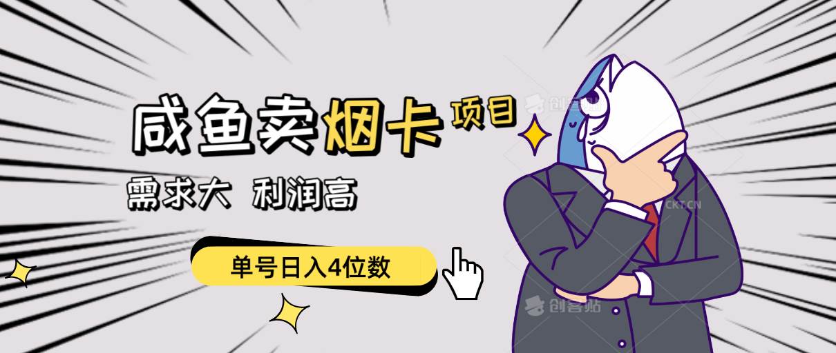 闲鱼卖烟卡项目，需求大，利润高，单号日入4位数，可批量！-网创社区