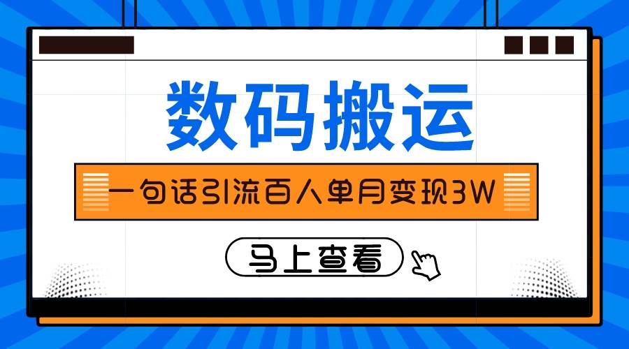 仅靠一句话引流百人变现3万？-网创社区