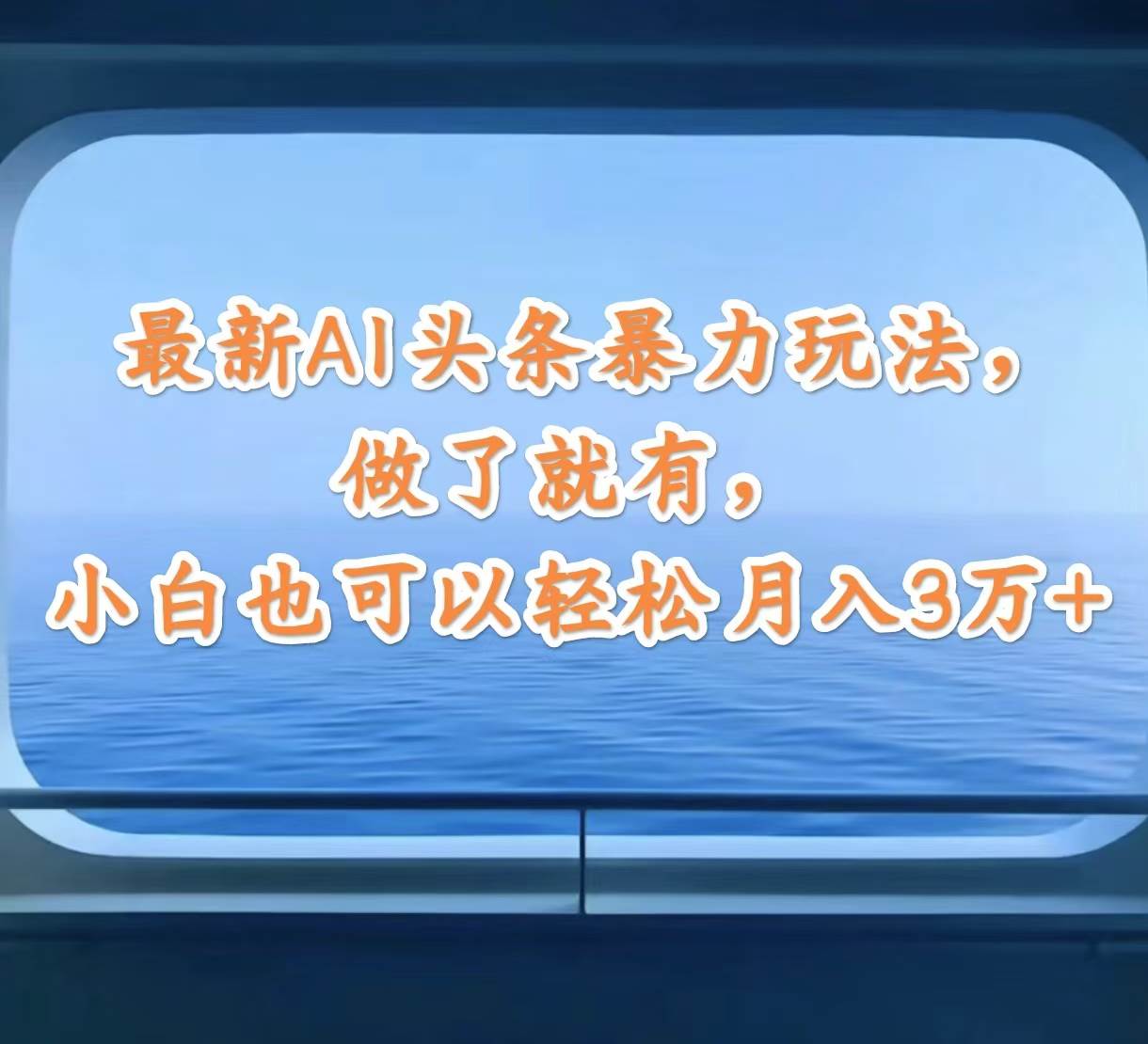 最新AI头条暴力玩法，做了就有，小白也可以轻松月入3万+-网创社区