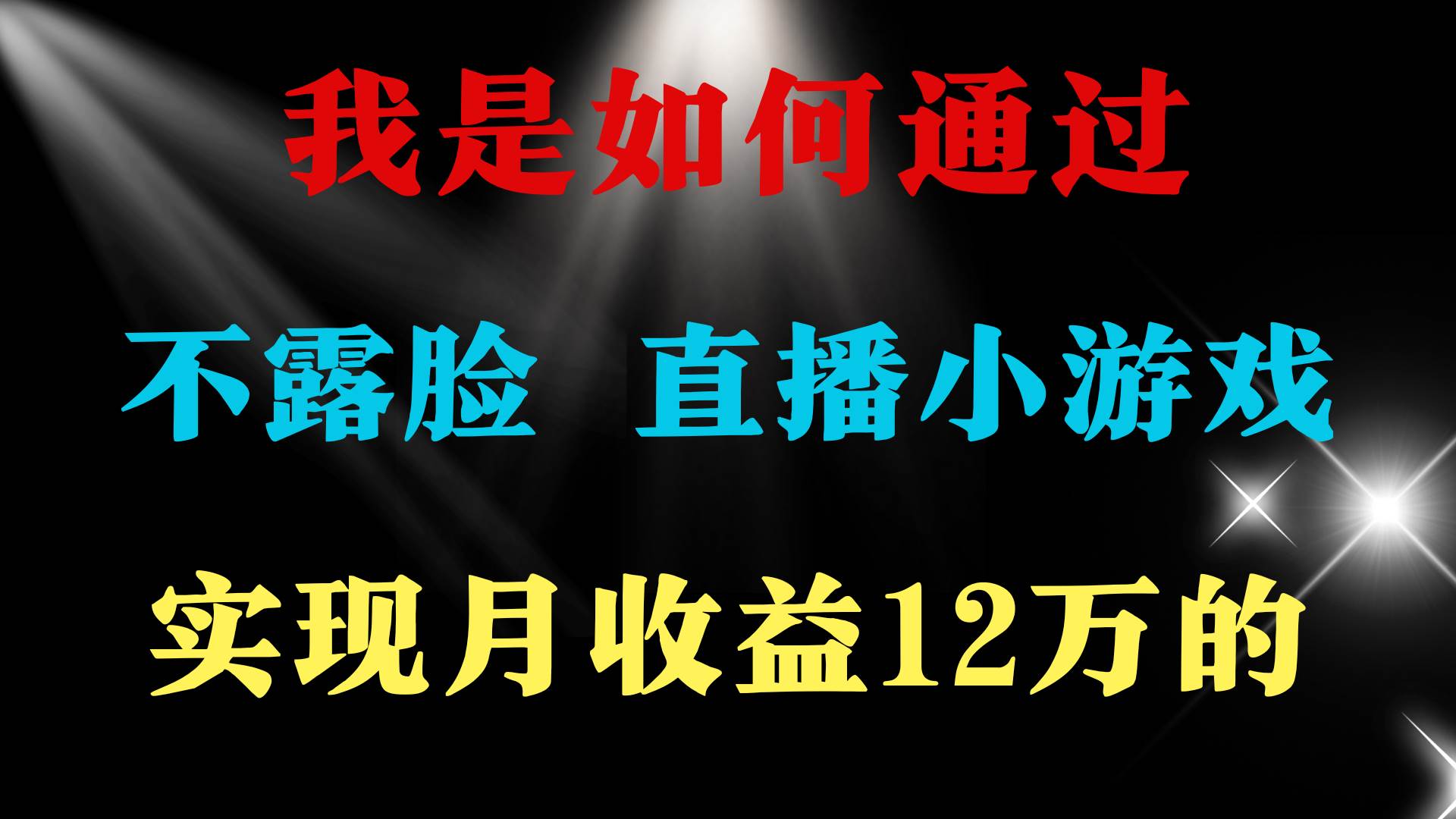 2024年好项目分享 ，月收益15万+，不用露脸只说话直播找茬类小游戏，非…-网创社区