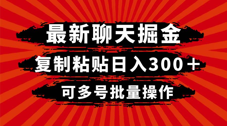 最新聊天掘金，复制粘贴日入300＋，可多号批量操作-网创社区