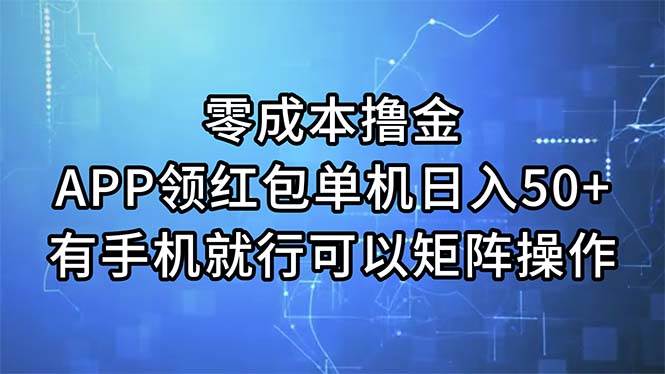 零成本撸金，APP领红包，单机日入50+，有手机就行，可以矩阵操作-网创社区