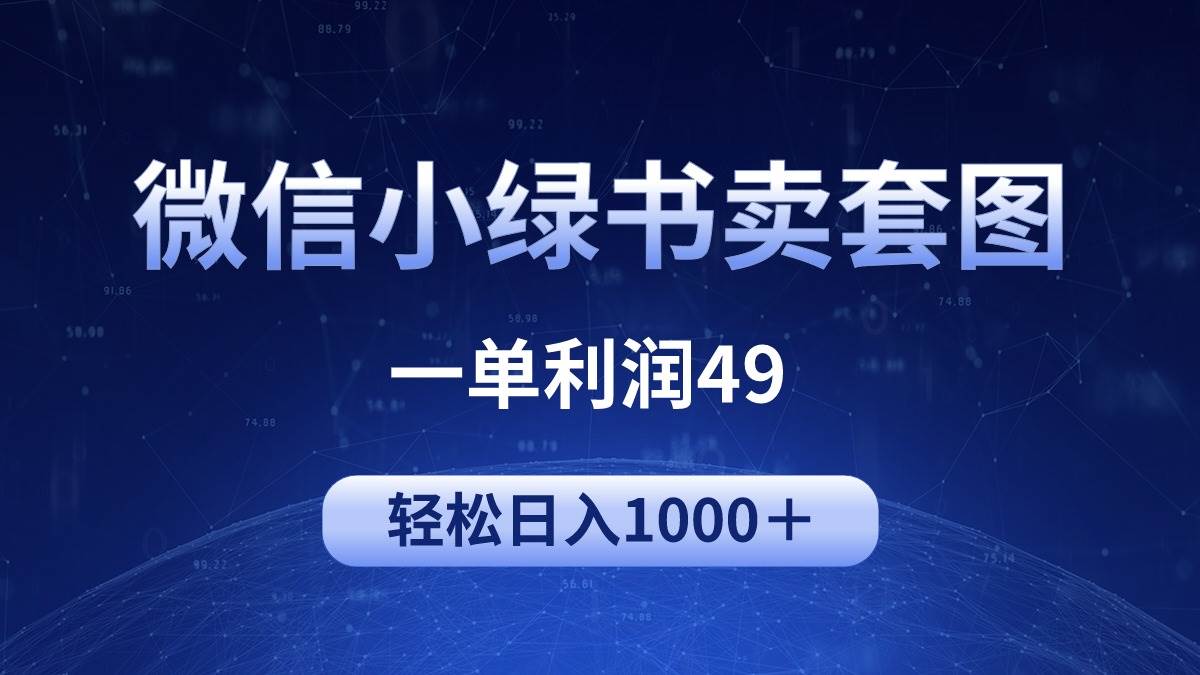 冷门微信小绿书卖美女套图，一单利润49，轻松日入1000＋-网创社区