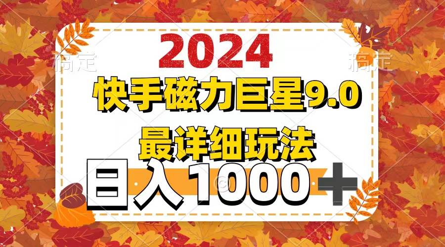 2024  9.0磁力巨星最新最详细玩法-网创社区