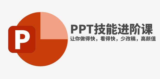 抖音头部PPT博主教你如何进阶PPT技能，让你做得快，看得快，少改稿，高颜值-网创社区