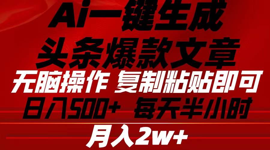 Ai一键生成头条爆款文章 复制粘贴即可简单易上手小白首选 日入500+-网创社区