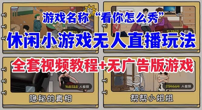 抖音爆火的休闲小游戏“看你怎么秀”无人直播玩法【全套教程+游戏+软件】-网创社区