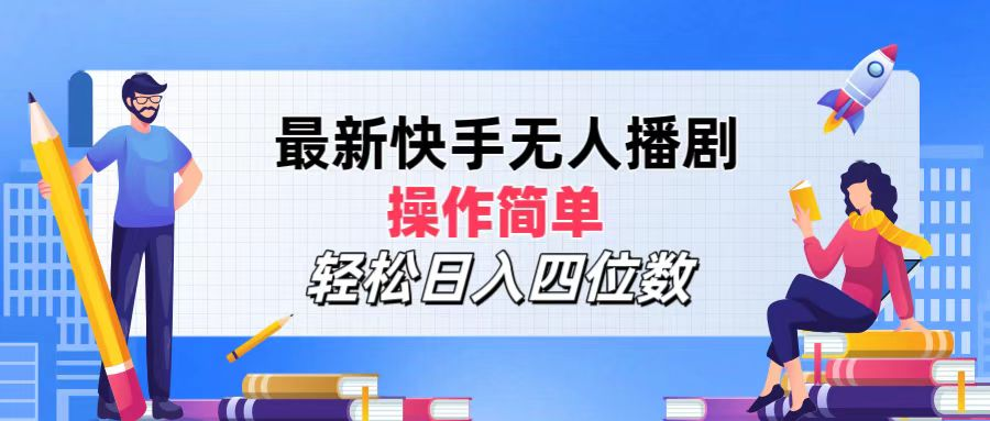2024年搞钱项目，操作简单，轻松日入四位数，最新快手无人播剧-网创社区