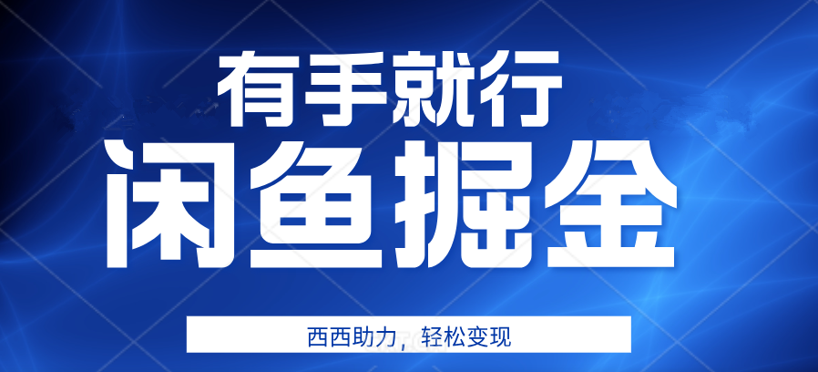 有手就行，咸鱼掘金4.0，轻松变现，小白也能日入500+-网创社区