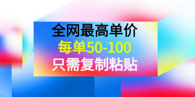 某收费文章《全网最高单价，每单50-100，只需复制粘贴》可批量操作-网创社区