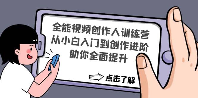 全能视频创作人训练营：从小白入门到创作进阶，助你全面提升-网创社区