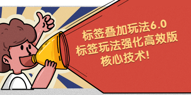 鬼式标签叠加玩法6.0-标签玩法强化高效版，核心技术-网创社区