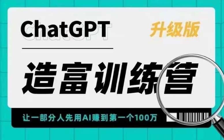 AI造富训练营 让一部分人先用AI赚到第一个100万 让你快人一步抓住行业红利-网创社区