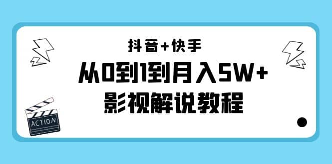抖音+快手（更新11月份）影视解说教程-价值999-网创社区