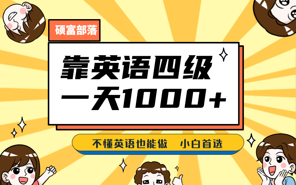 靠英语四级，一天1000+不懂英语也能做，小白保姆式教学 (附:1800G资料）-网创社区