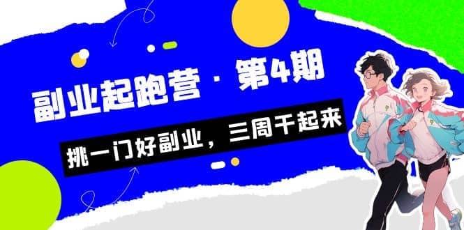拼多多·单品爆款班，一个拼多多超级爆款养一个团队（5节直播课）-网创社区
