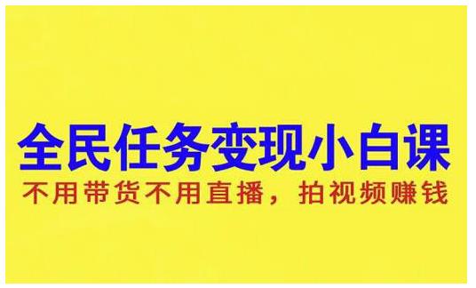 抖音全民任务变现小白课，不用带货不用直播，拍视频就能赚钱-网创社区