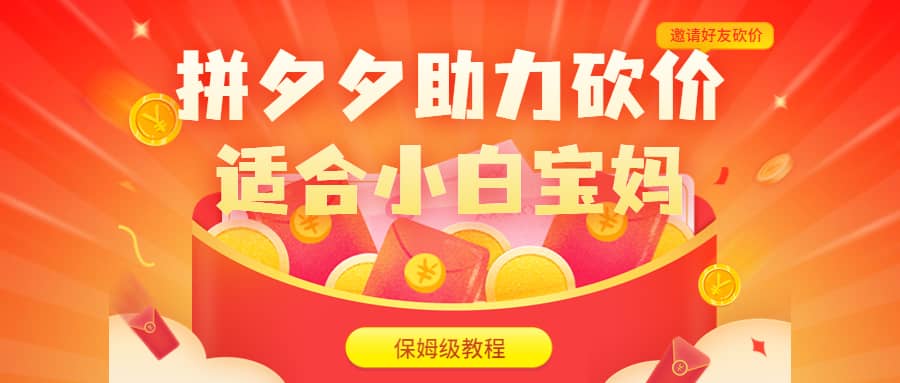 拼夕夕助力砍价项目，适合小白宝妈 日入200+（保姆级教程，视频教程+素材）-网创社区