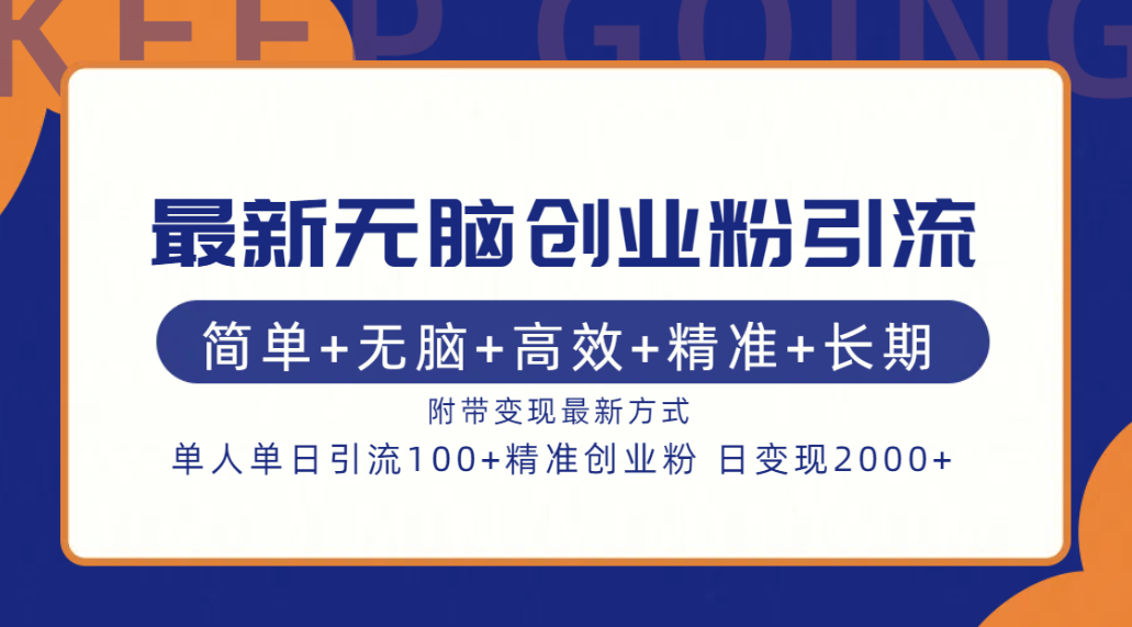 最新无脑创业粉引流！简单+无脑+高效+精准+长期+附带变现方式-网创社区