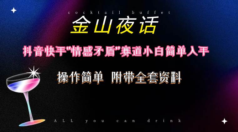 抖音快手“情感矛盾”赛道-金山夜话，话题自带流量虚拟变现-附200G资料-网创社区