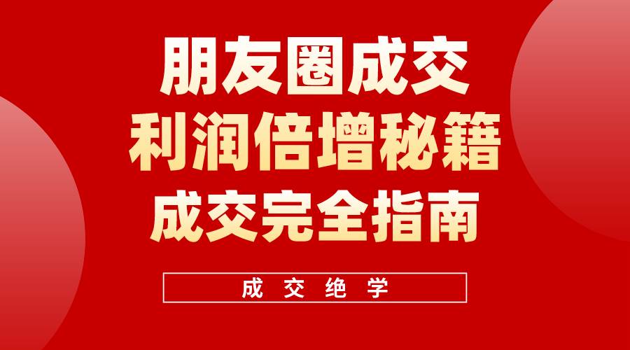 【白龙笔记】朋友圈成交利润倍增秘籍（无水印）-网创社区