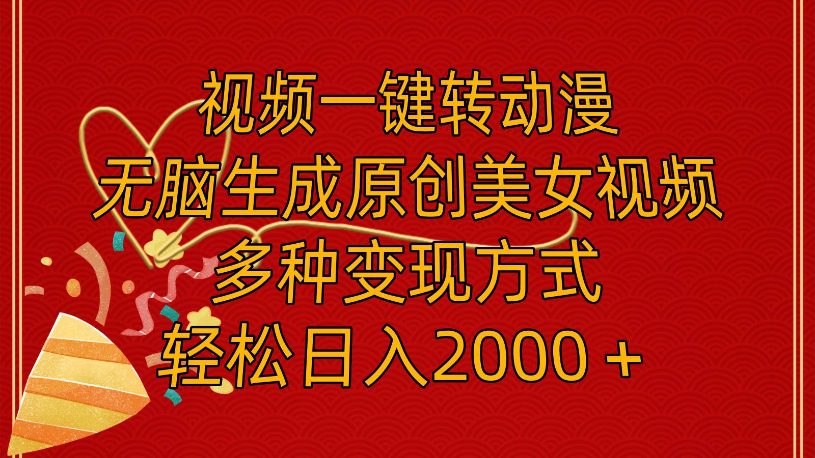 视频一键转动漫，无脑生成原创美女视频，多种变现方式，轻松日入2000＋-网创社区