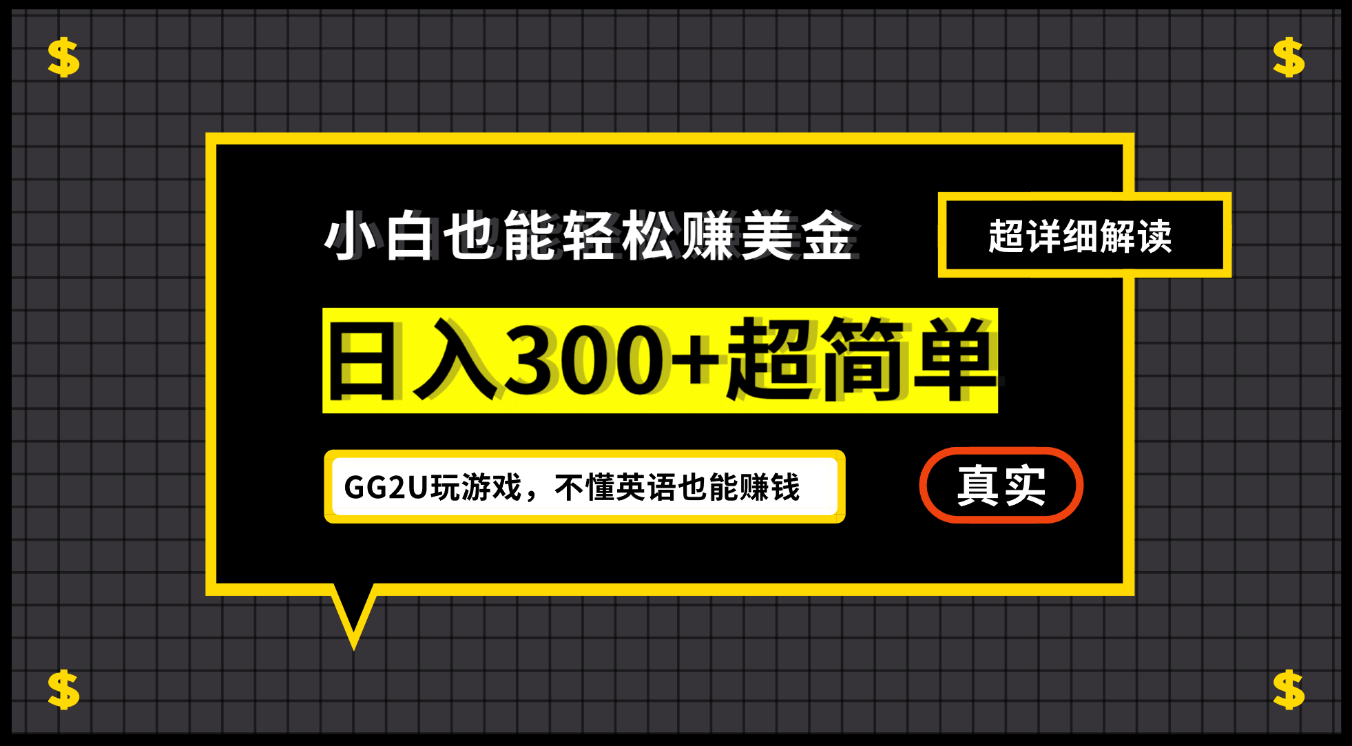 小白一周到手300刀，GG2U玩游戏赚美金，不懂英语也能赚钱-网创社区