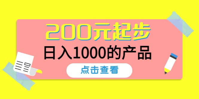 酷酷说钱，200元起步的产品（付费文章）-网创社区