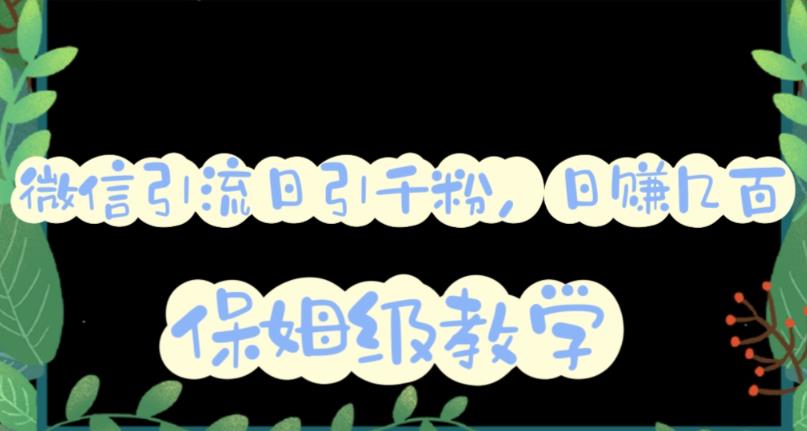 微信互推圈半自动引流方案，矩阵操作日引千人思路【详细视频教程】-网创社区