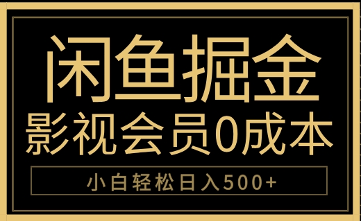 闲鱼掘金，0成本卖影视会员，轻松日入500+-网创社区