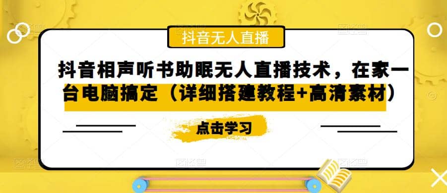 抖音相声听书助眠无人直播技术，在家一台电脑搞定（视频教程+高清素材）-网创社区