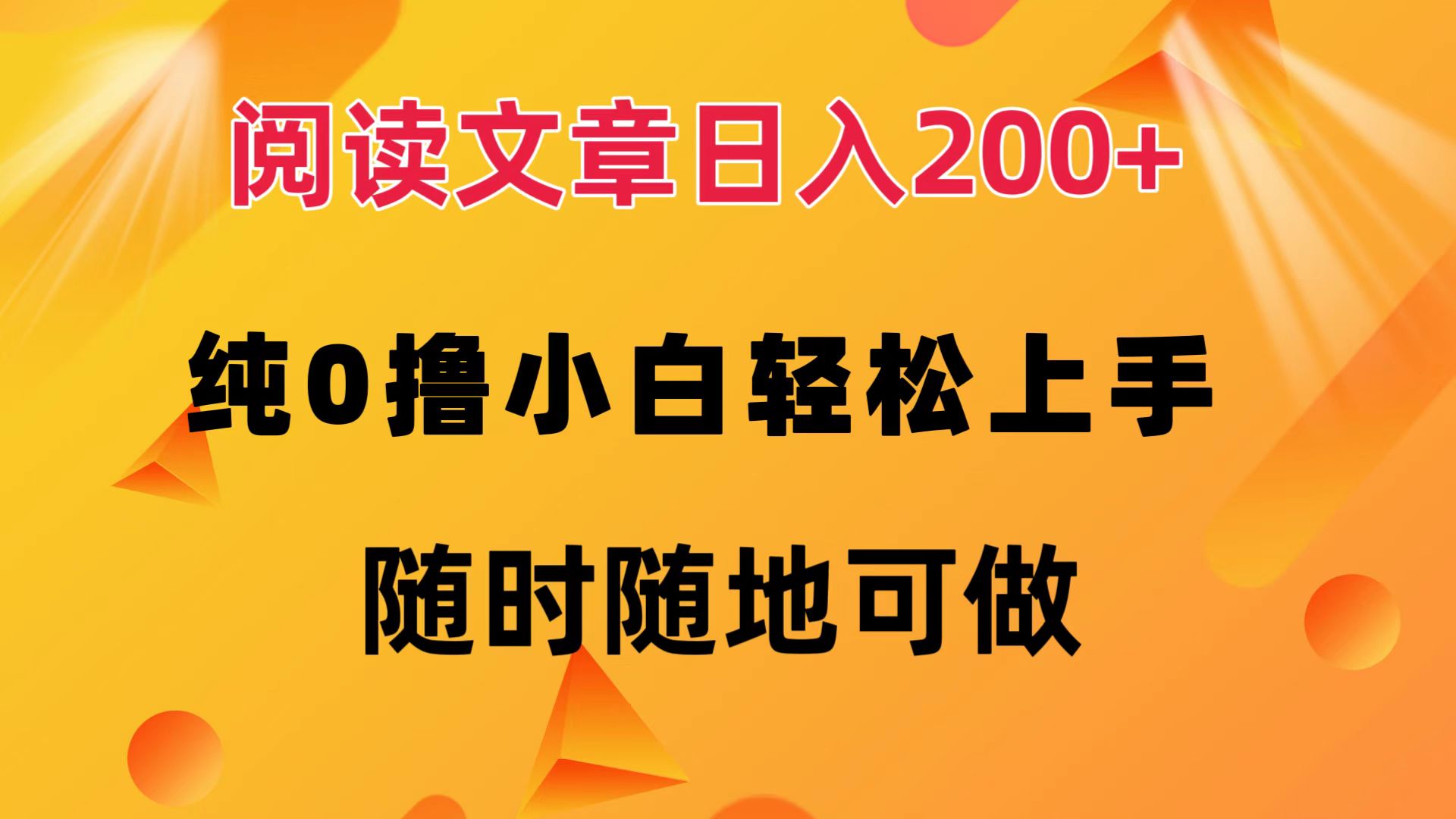 阅读文章日入200+ 纯0撸 小白轻松上手 随时随地都可做-网创社区
