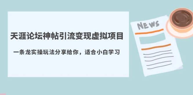 天涯论坛神帖引流变现虚拟项目，一条龙实操玩法分享给你（教程+资源）-网创社区