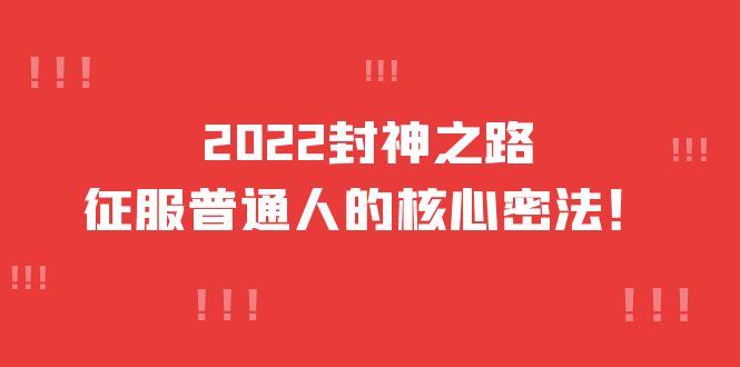 2022封神之路-征服普通人的核心密法，全面打通认知-价值6977元-网创社区