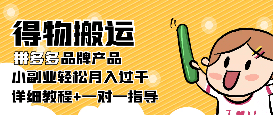 【稳定低保】得物搬运拼多多品牌产品【详细教程】-网创社区