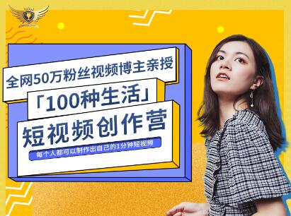 公子伊·100种生活短视频创作营，价值999元-网创社区